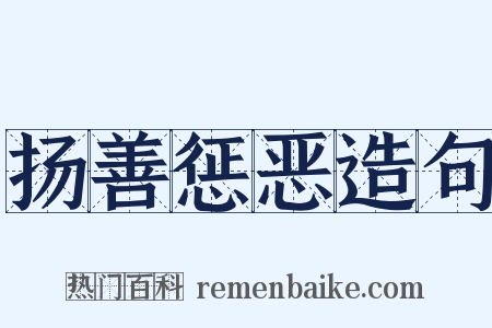 扬善惩恶造句是什么意思的图片